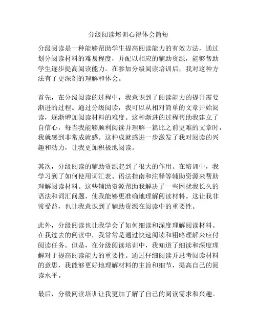 分级阅读培训心得体会简短