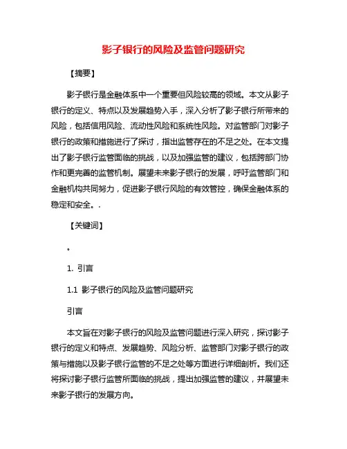 影子银行的风险及监管问题研究