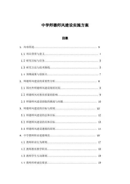 中学师德师风建设实施方案