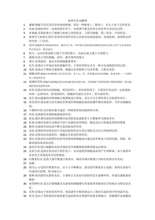 病理学名词解释(自己整理)