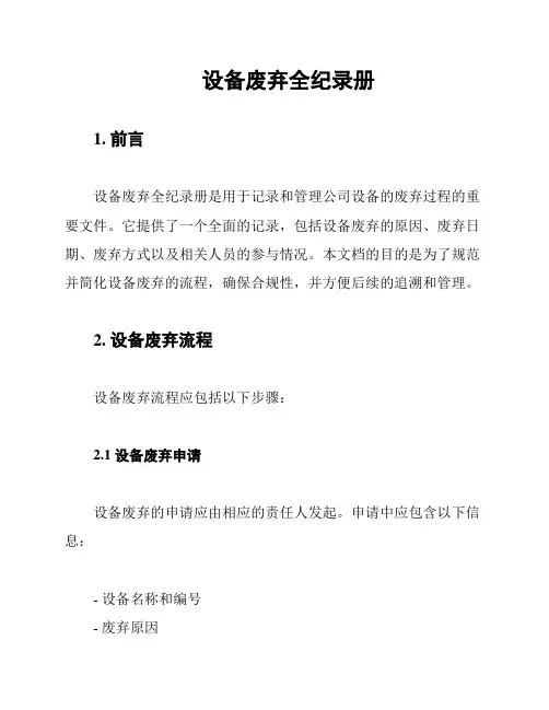 设备废弃全纪录册