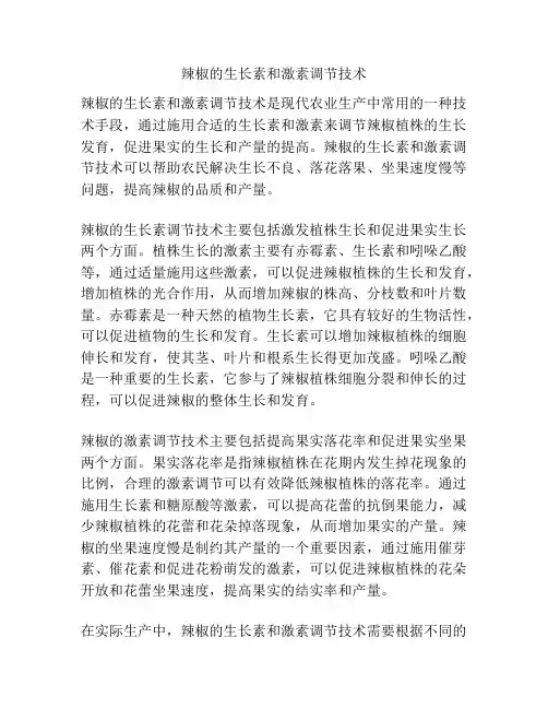 辣椒的生长素和激素调节技术