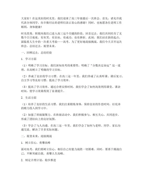 高三年级班会总结发言稿