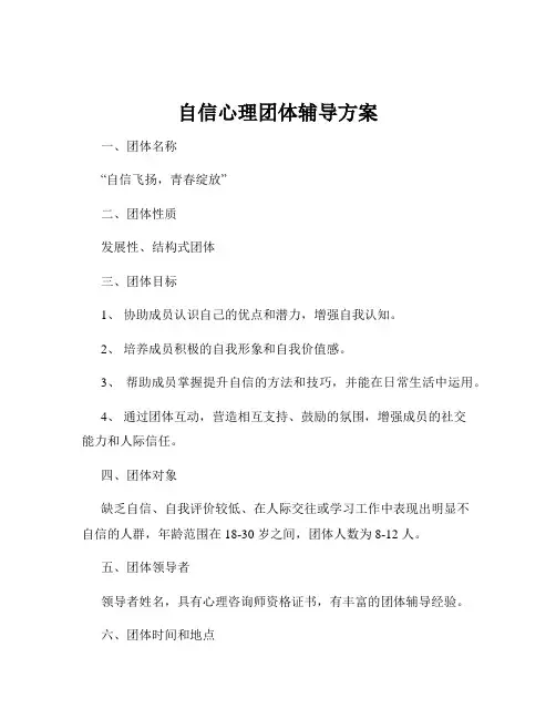 自信心理团体辅导方案
