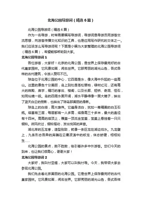 北海公园导游词（精选6篇）