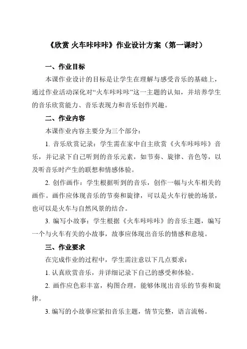 《第一单元欣赏火车咔咔咔》作业设计方案-小学音乐人教版12二年级下册