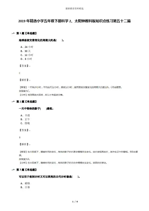 2019年精选小学五年级下册科学2、太阳钟教科版知识点练习第五十二篇