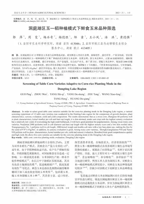 洞庭湖区玉—稻种植模式下鲜食玉米品种筛选