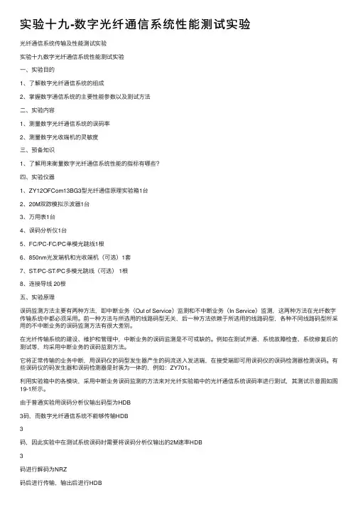 实验十九-数字光纤通信系统性能测试实验