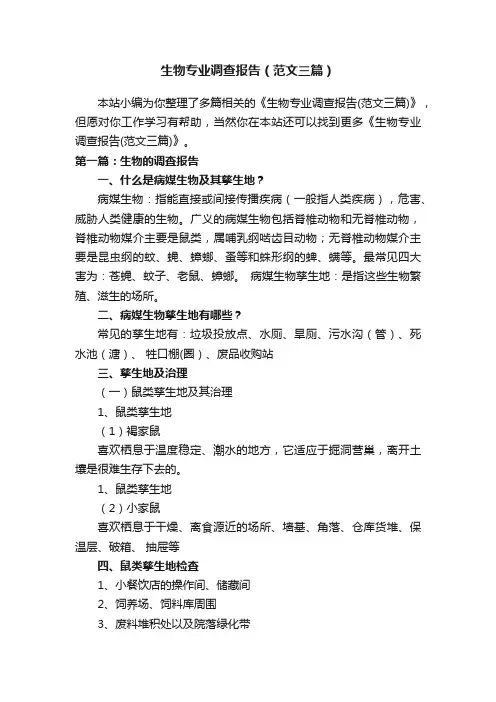 生物专业调查报告（范文三篇）