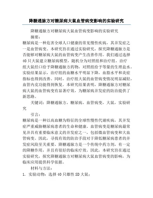 降糖通脉方对糖尿病大鼠血管病变影响的实验研究