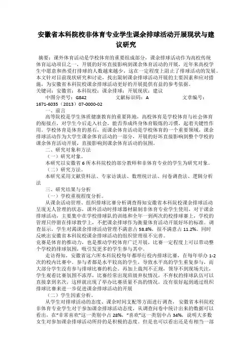 安徽省本科院校非体育专业学生课余排球活动开展现状与建议研究