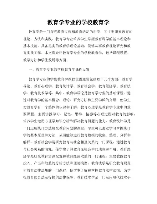 教育学专业的学校教育学