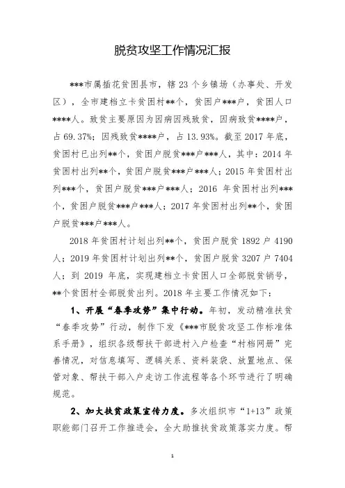 脱贫攻坚工作情况汇报