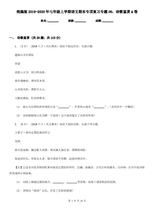 统编版2019-2020年七年级上学期语文期末专项复习专题09：诗歌鉴赏A卷