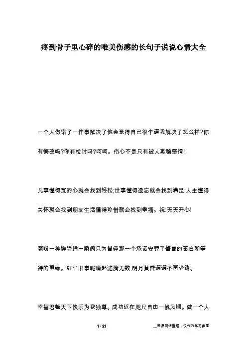 疼到骨子里心碎的唯美伤感的长句子说说心情大全