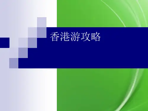 【精选】香港游攻略PPT