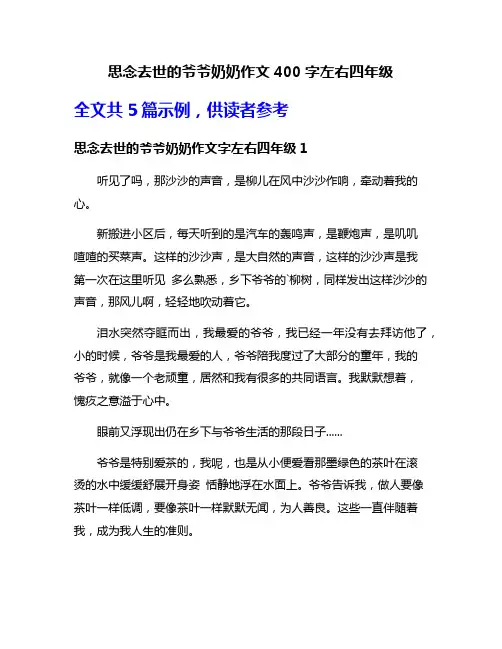 思念去世的爷爷奶奶作文400字左右四年级