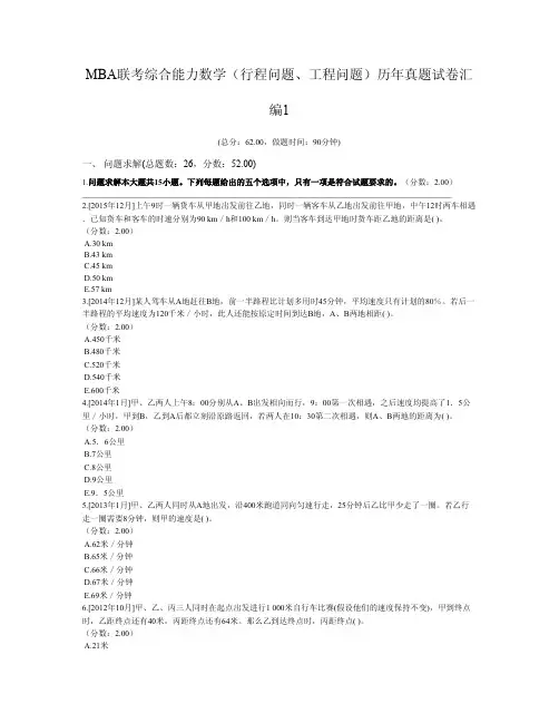MBA联考综合能力数学(行程问题、工程问题)历年真题试卷汇编1