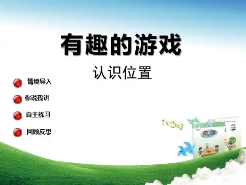 《有趣的游戏》PPT课件二