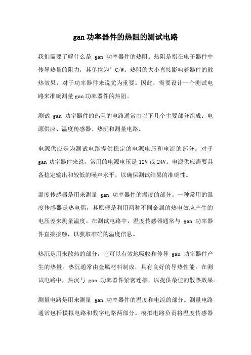 gan功率器件的热阻的测试电路