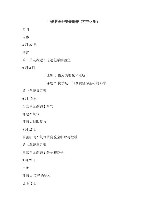 中学教学进度安排表(初三化学)