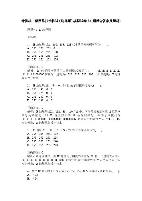 计算机三级网络技术机试(选择题)模拟试卷22(题后含答案及解析)