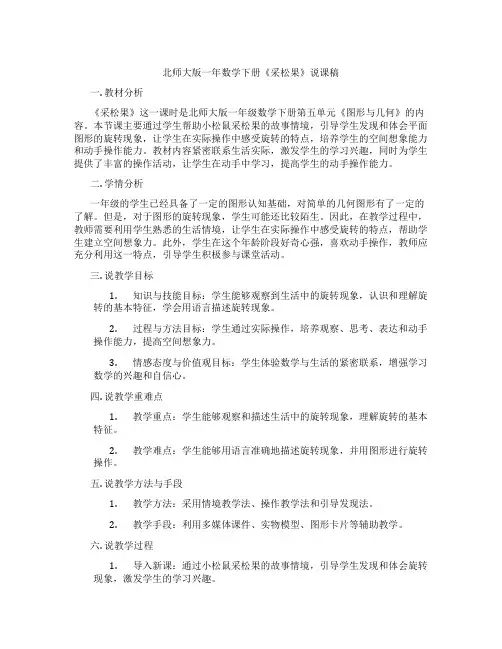 北师大版一年数学下册《采松果》说课稿