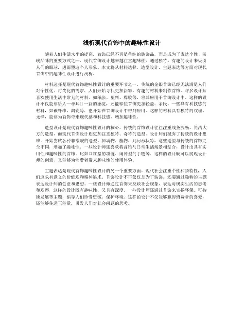 浅析现代首饰中的趣味性设计