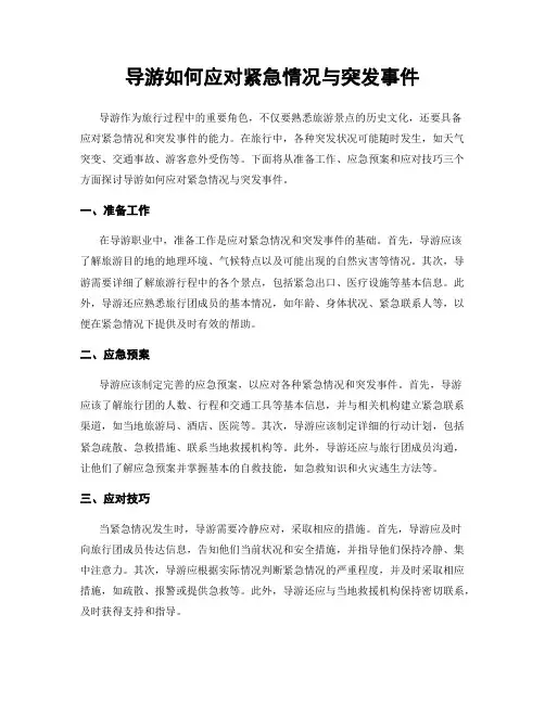 导游如何应对紧急情况与突发事件