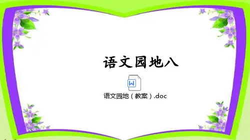 部编版语文六年级上册八单元 语文园地八 公开课课件 2套(附教案)