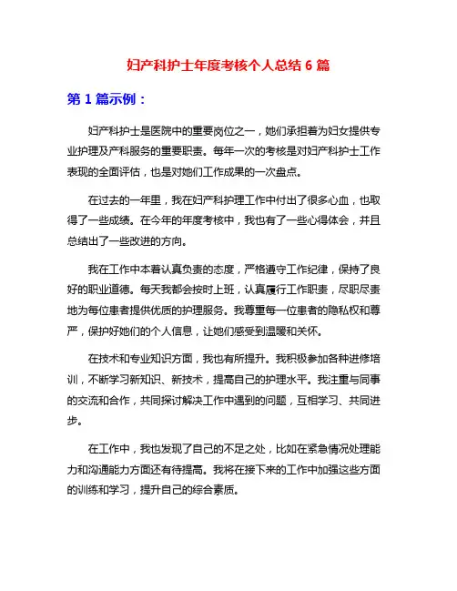 妇产科护士年度考核个人总结6篇