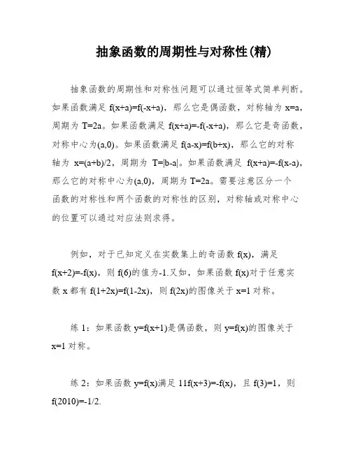 抽象函数的周期性与对称性(精)