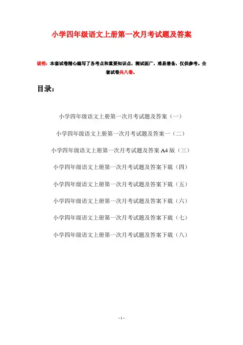 小学四年级语文上册第一次月考试题及答案(八套)
