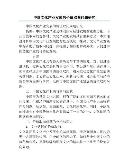 中国文化产业发展的价值取向问题研究