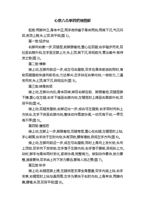 心意六合拳四把捶图解