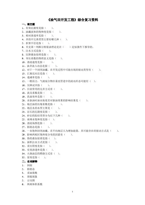 油气田开发工程课程综合复习资料及答案