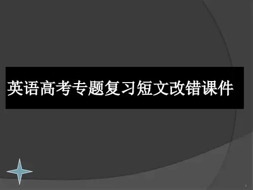 高考英语短文改错专题复习ppt课件