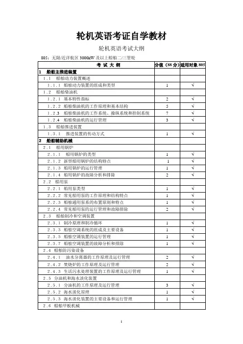 轮机英语考证大纲