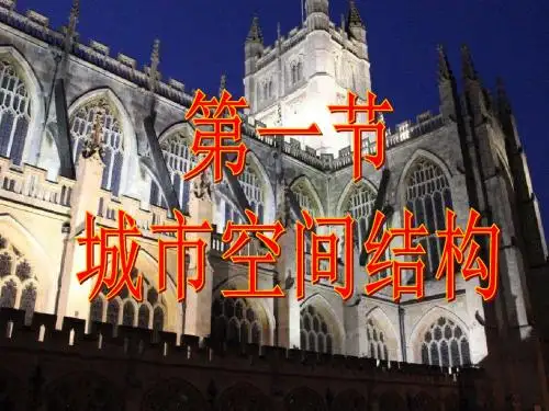 2019-2020学年高一下学期湘教版地理必修2  2.1  城市空间结构 (共56张PPT)