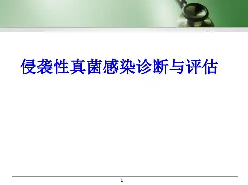 侵袭性真菌感染诊断与评价