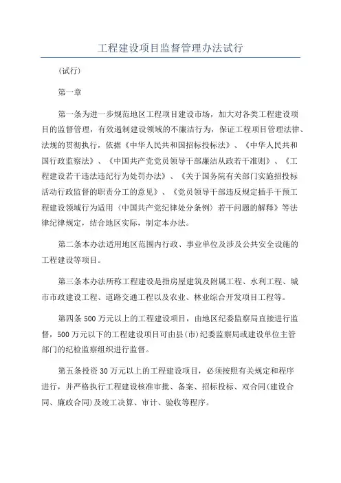 工程建设项目监督管理办法试行
