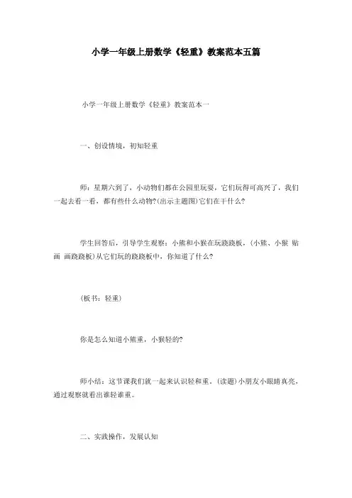 小学一年级上册数学《轻重》教案范本五篇