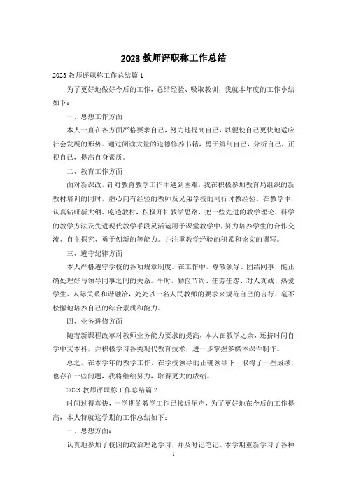 2023教师评职称工作总结