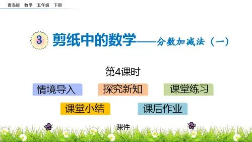 青岛版五年级下册数学《剪纸中的数学》研讨说课复习课件提高