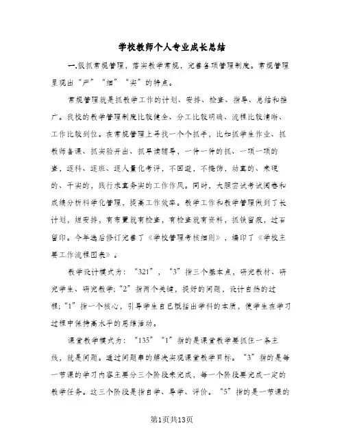 学校教师个人专业成长总结(5篇)