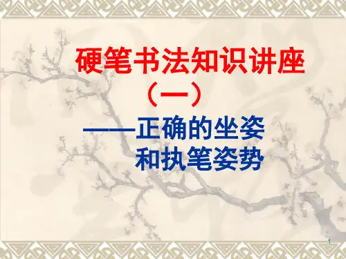 硬笔书法入门第一节课(课堂PPT)
