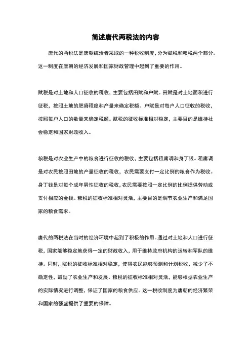 简述唐代两税法的内容