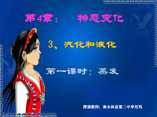 秋人教版八年级上册物理第三章《物态变化》第3节汽化和液化(共27张PPT)