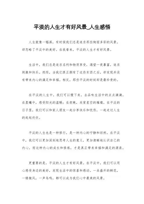 平淡的人生才有好风景_人生感悟